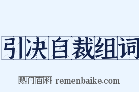 引决自裁组词是什么意思的图片
